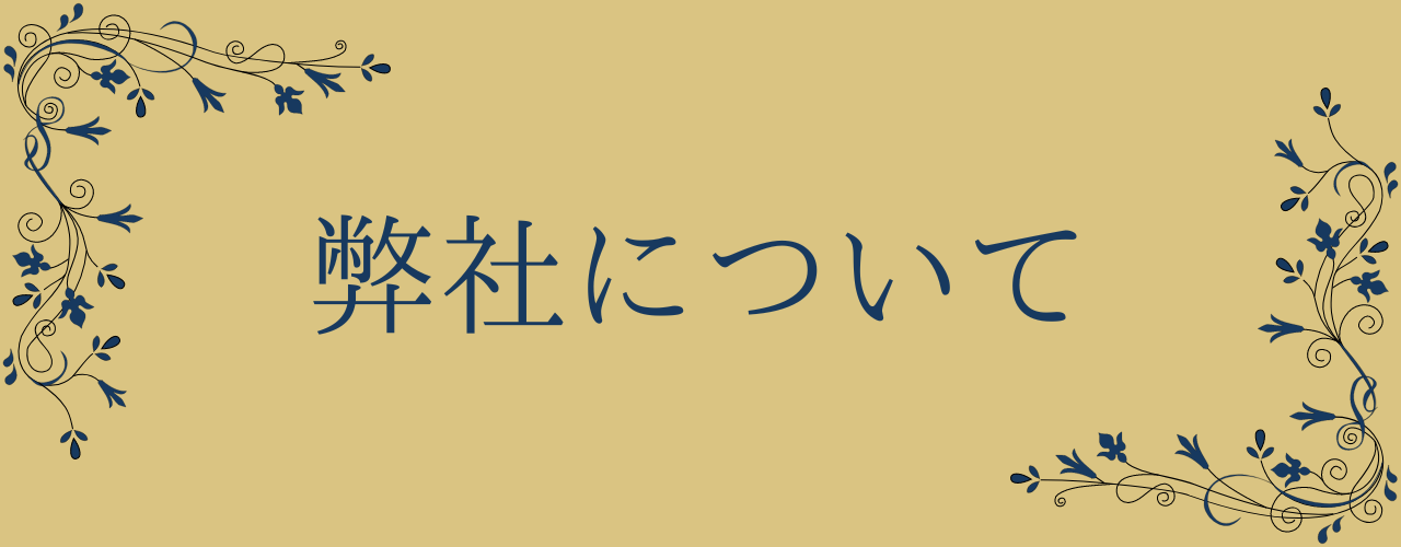 弊社について